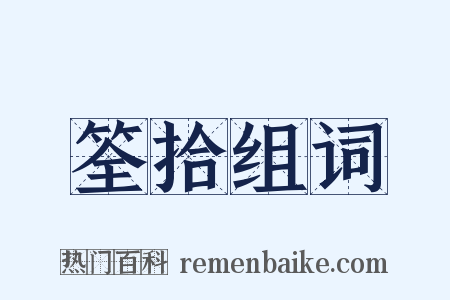 筌拾组词是什么意思的图片